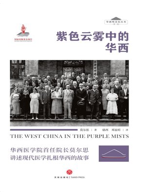 cover image of 紫色云雾中的华西